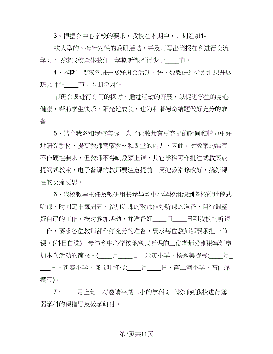 2023年小学教务处工作计划标准样本（二篇）_第3页