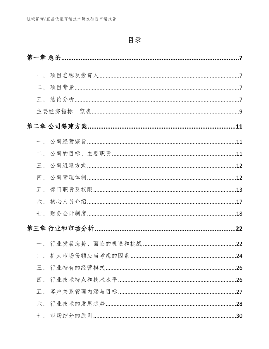 宜昌低温存储技术研发项目申请报告模板范本_第2页