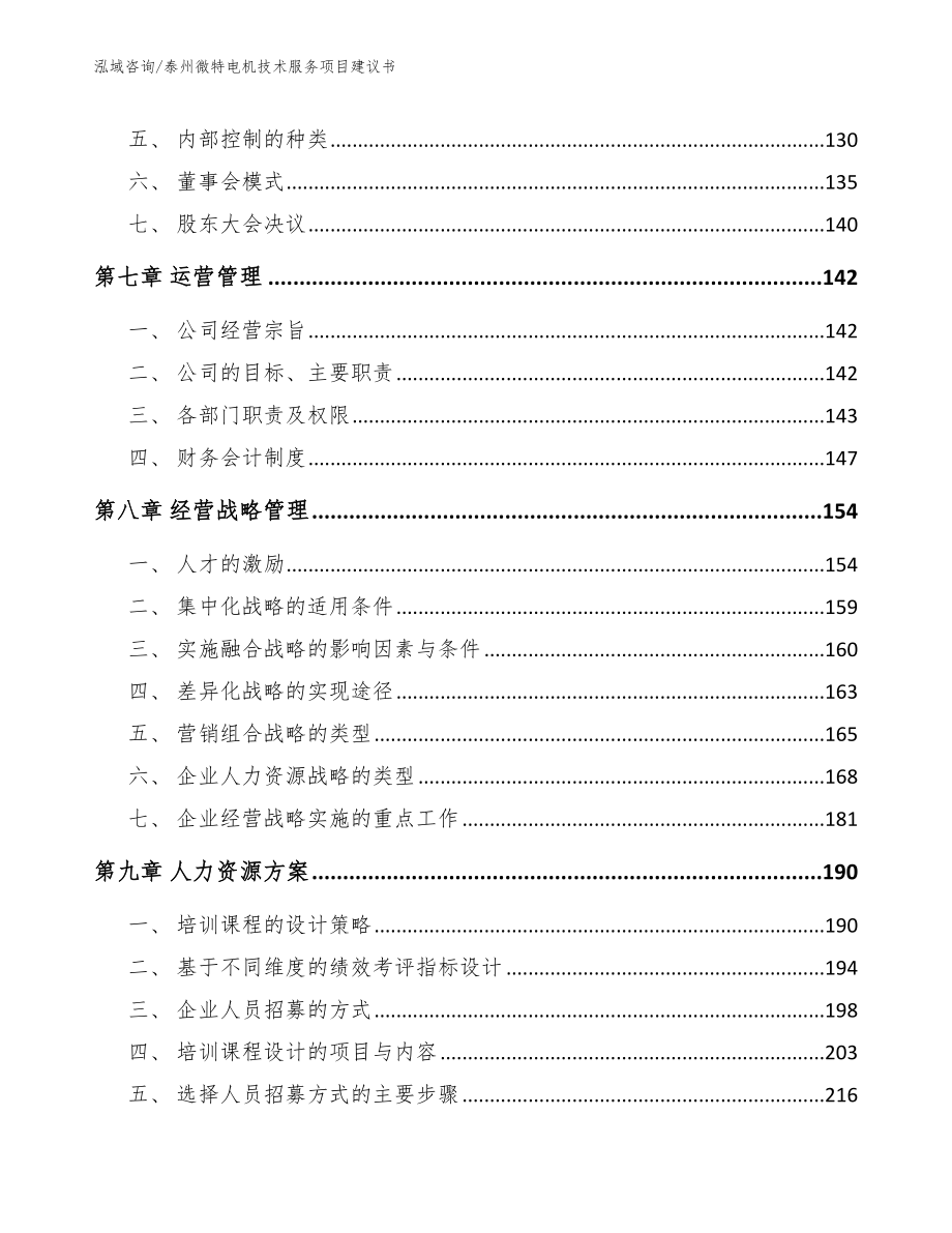 泰州微特电机技术服务项目建议书【模板】_第4页