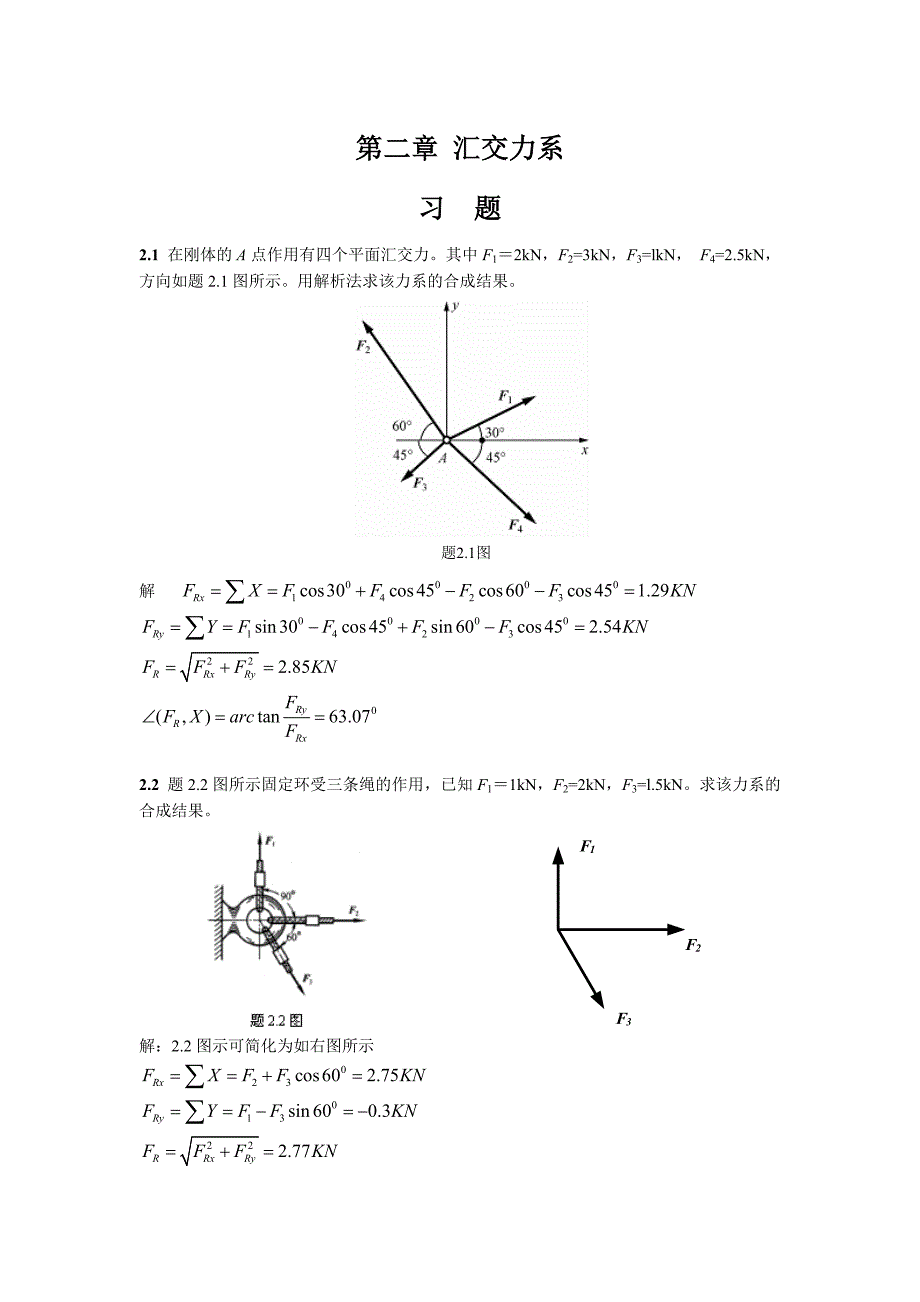 工程力学课后题答案2廖明成_第1页