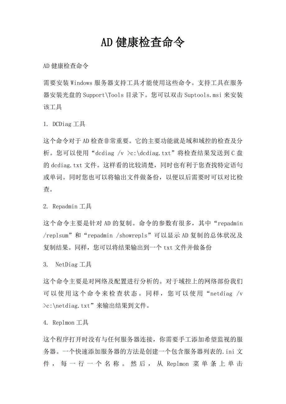 AD健康检查命令_第1页