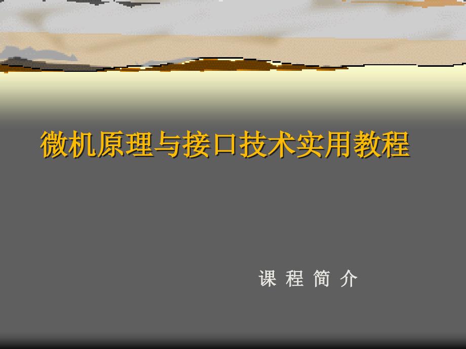 微机原理与接口技术第1章概述.ppt_第1页