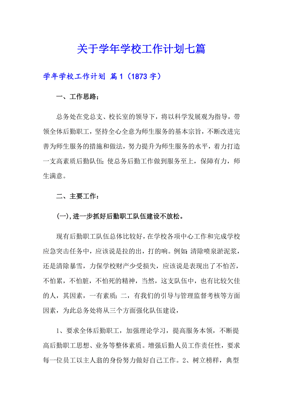 关于学校工作计划七篇_第1页