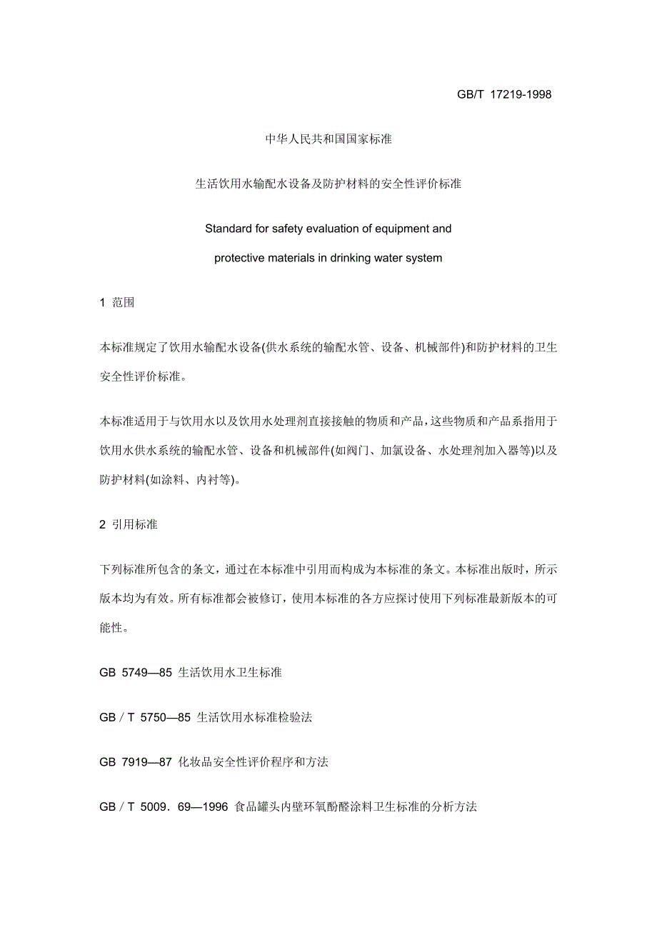生活饮用水输配水设备及防护材料的安全性评价标准_第1页