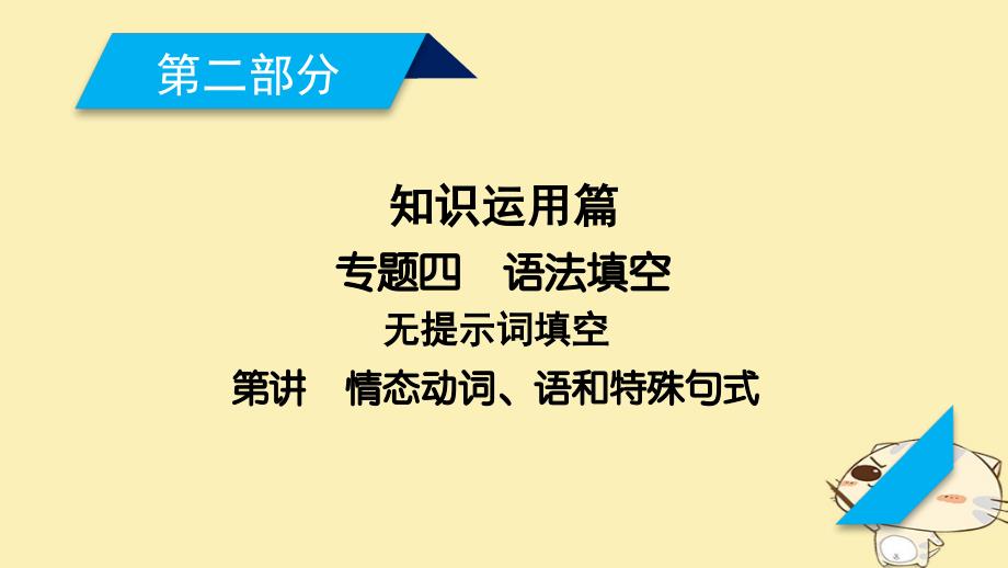 高考英语二轮复习 第二部分 知识运用篇 专题4 语法填空 第6讲 情态动词、虚拟语气和特殊句式课件_第1页