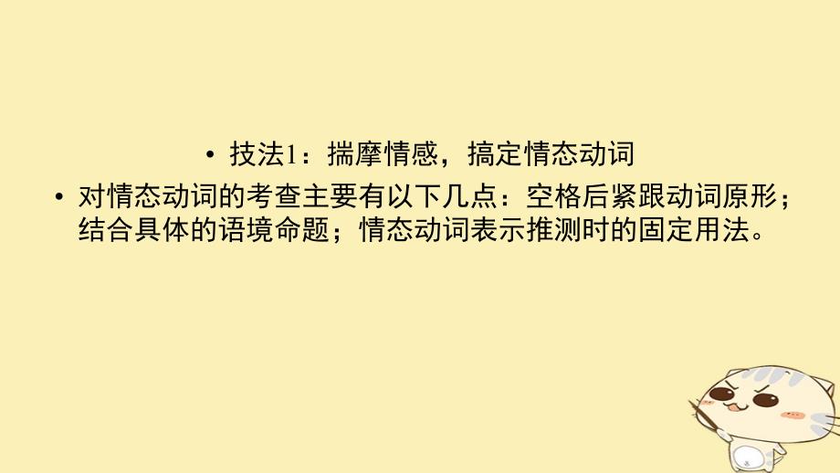 高考英语二轮复习 第二部分 知识运用篇 专题4 语法填空 第6讲 情态动词、虚拟语气和特殊句式课件_第4页