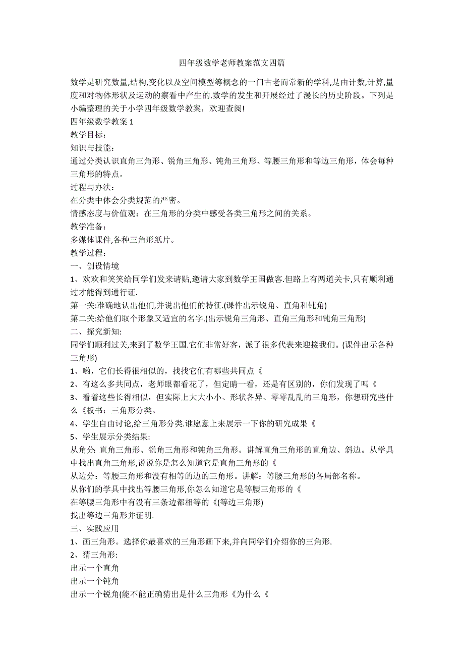 四年级数学老师教案范文四篇_第1页