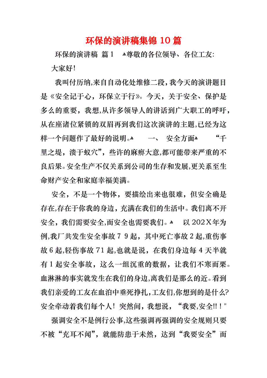 环保的演讲稿集锦10篇_第1页