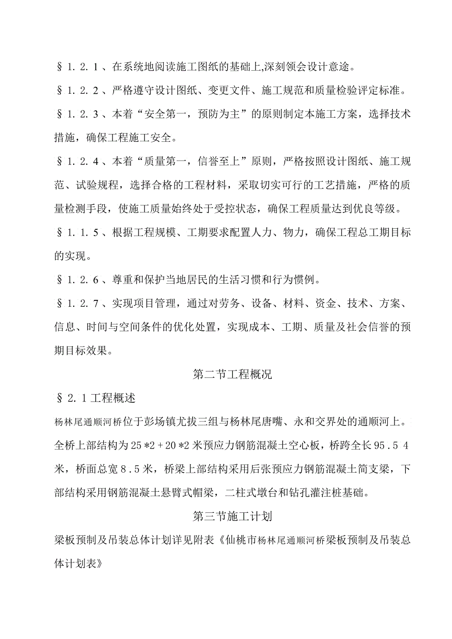 杨林尾通顺河桥空心板开工报告_第4页