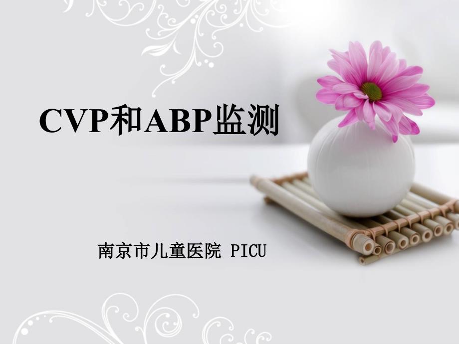 《CVP和ABP的监测》PPT课件_第1页