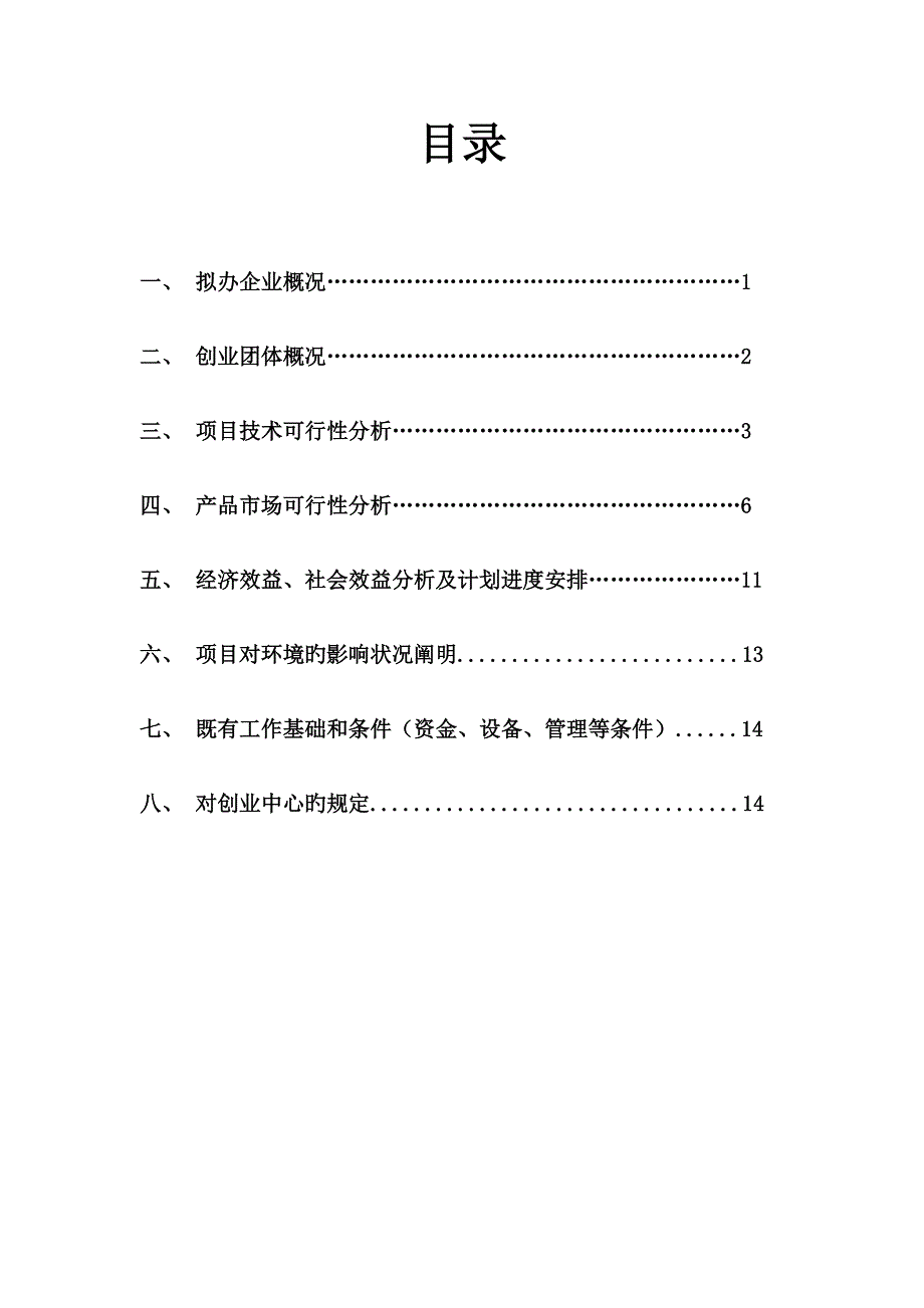 成立电子商务有限公司可行性研究报告申请报告_第1页