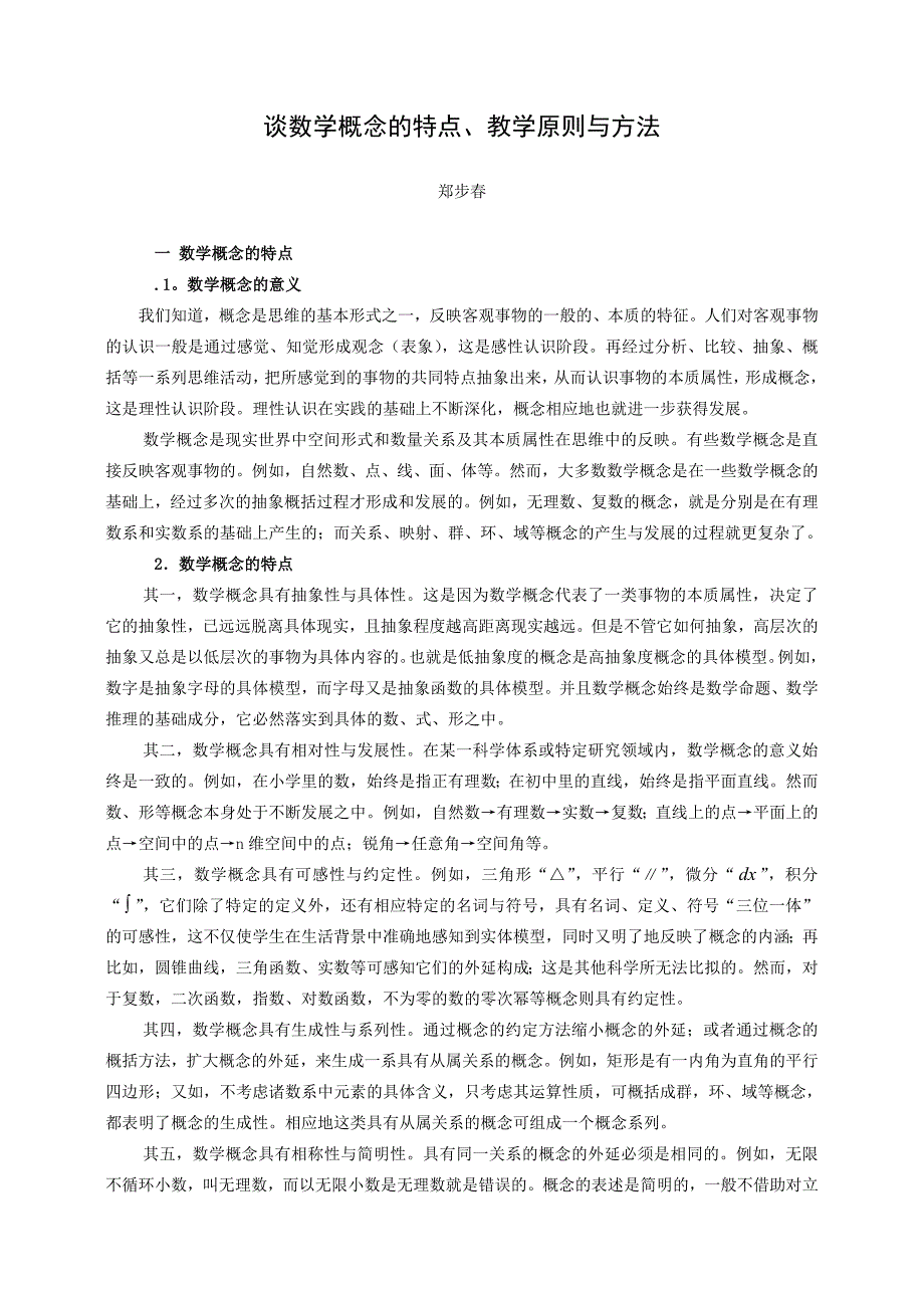 谈数学概念的特点、教学原则与方法.doc_第1页