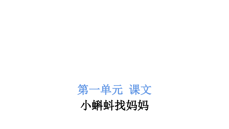 二年级上册语文习题课件1小蝌蚪找妈妈人教部编版共8张PPT_第2页