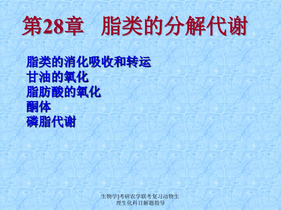 生物学]考研农学联考复习动物生理生化科目解题指导课件_第1页