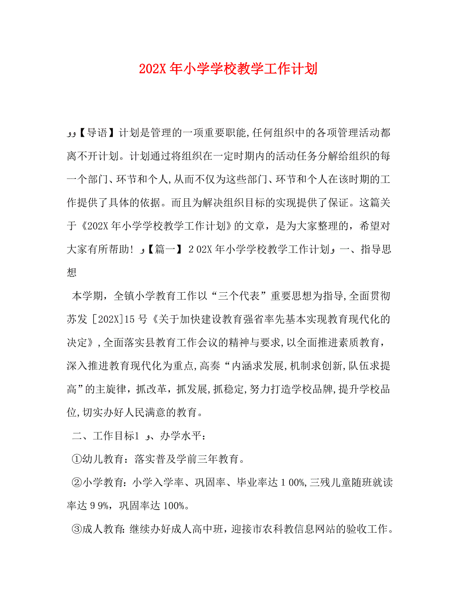 小学学校教学工作计划2_第1页