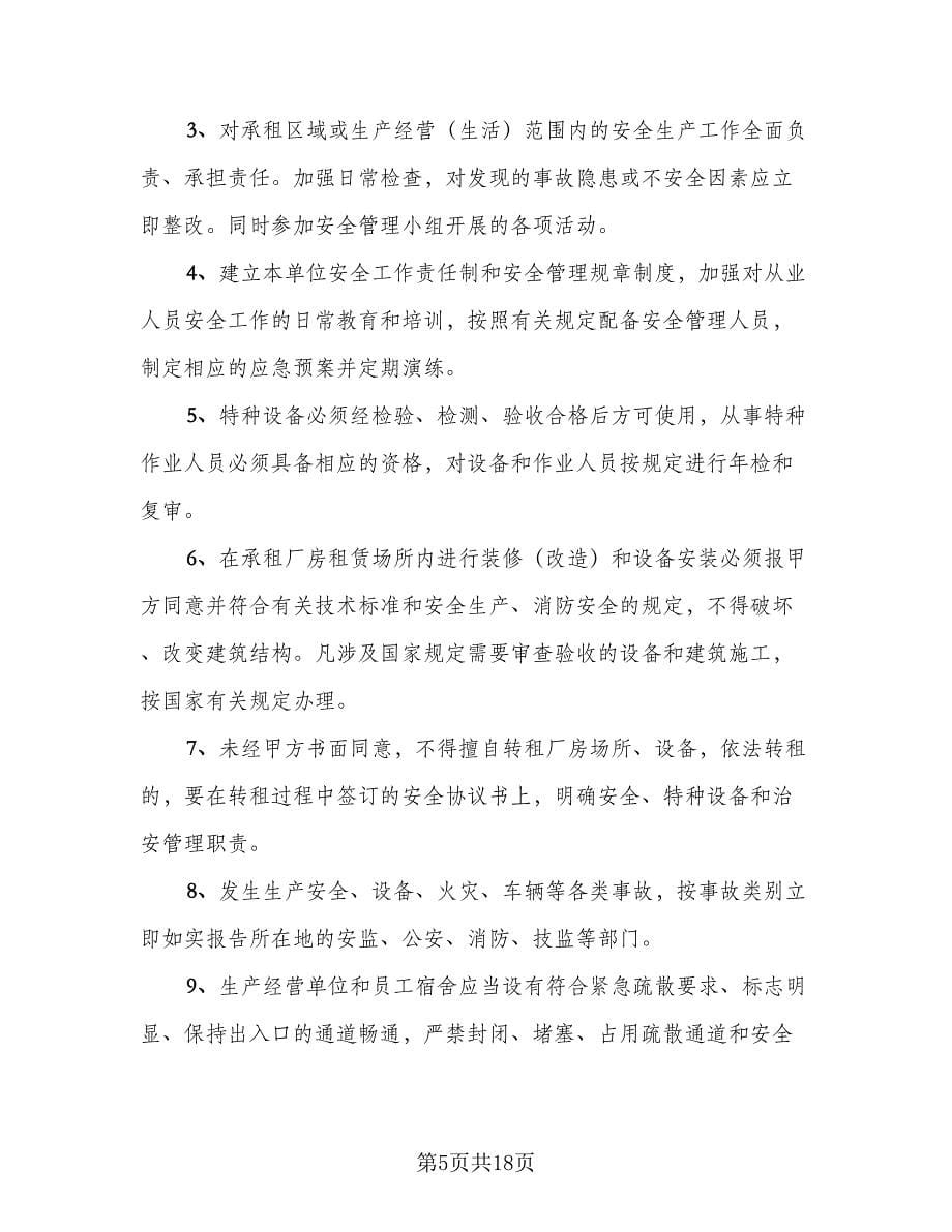 厂房租赁安全协议书电子律师版（七篇）.doc_第5页