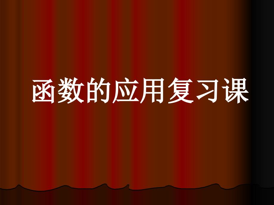 函数的应用复习课重点课件_第1页