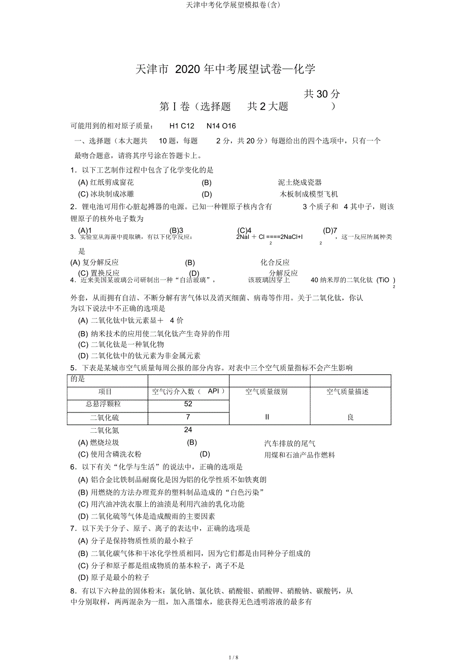 天津中考化学预测模拟卷.docx_第1页