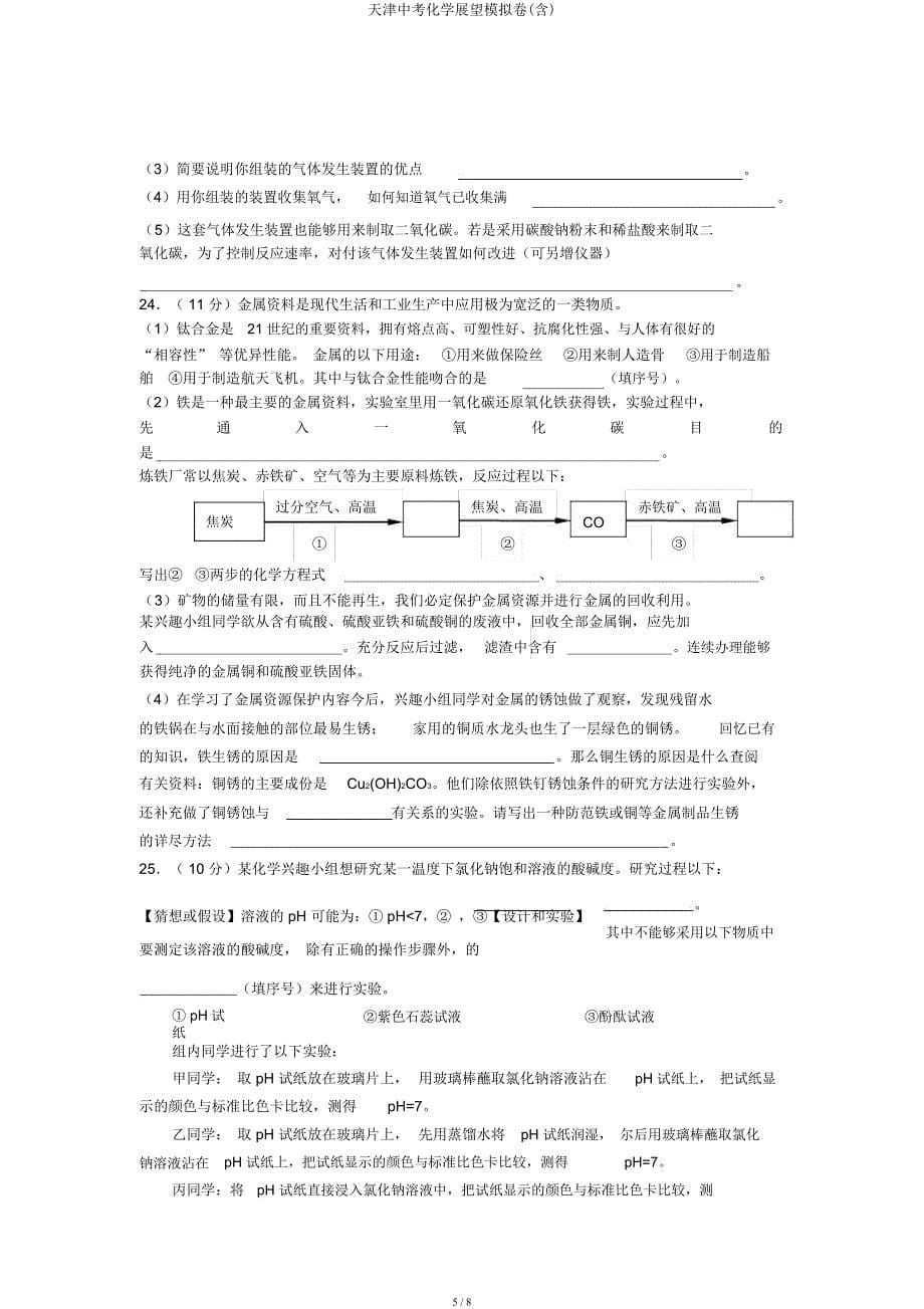 天津中考化学预测模拟卷.docx_第5页