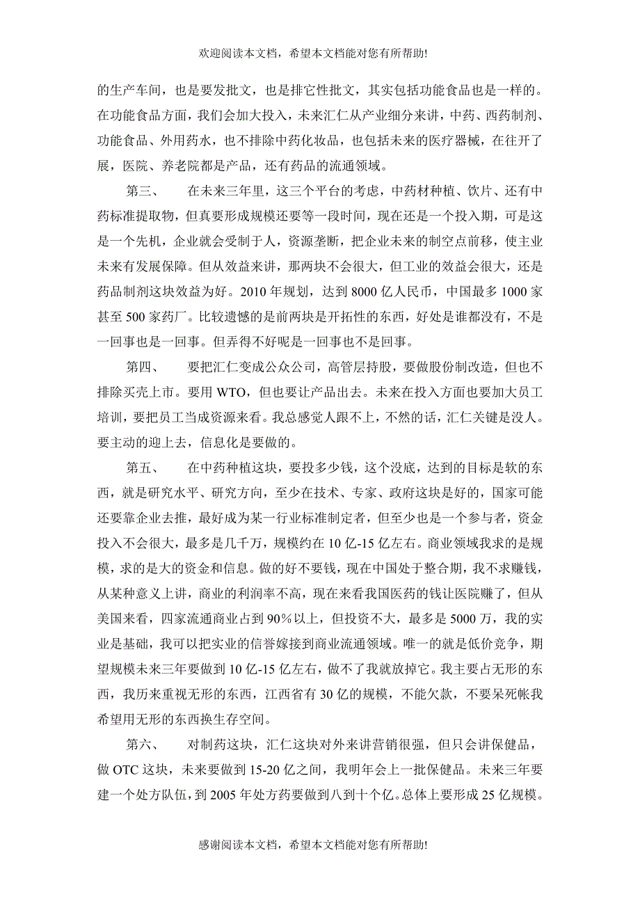 汇仁集团董事长陈年代访谈记录_第2页