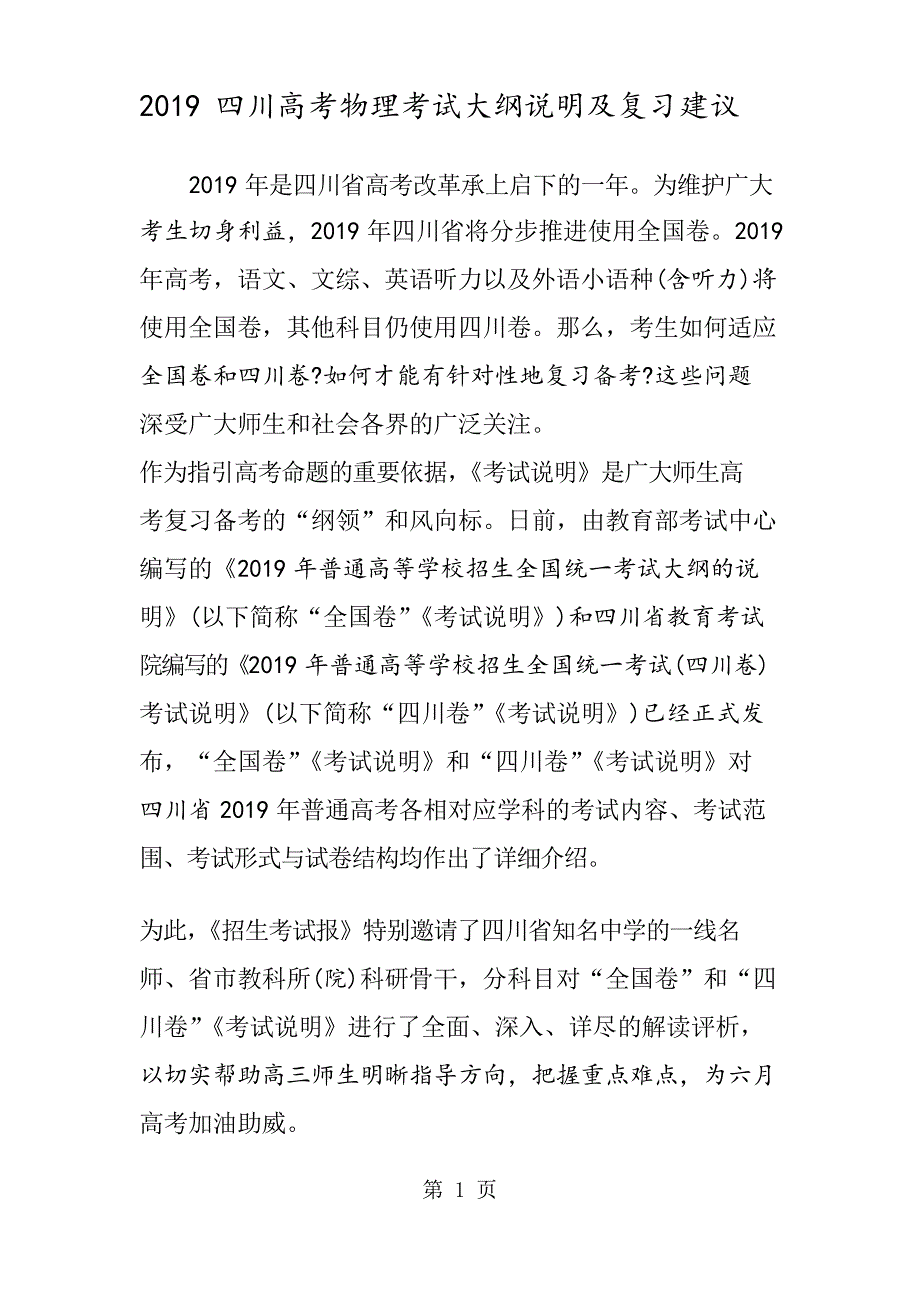 四川高考物理考试大纲说明及复习建议_第1页