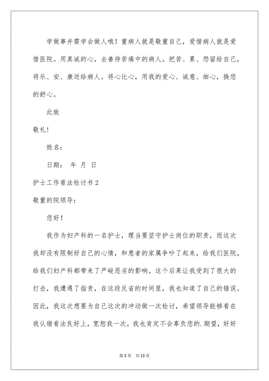 护士工作看法检讨书6篇_第3页