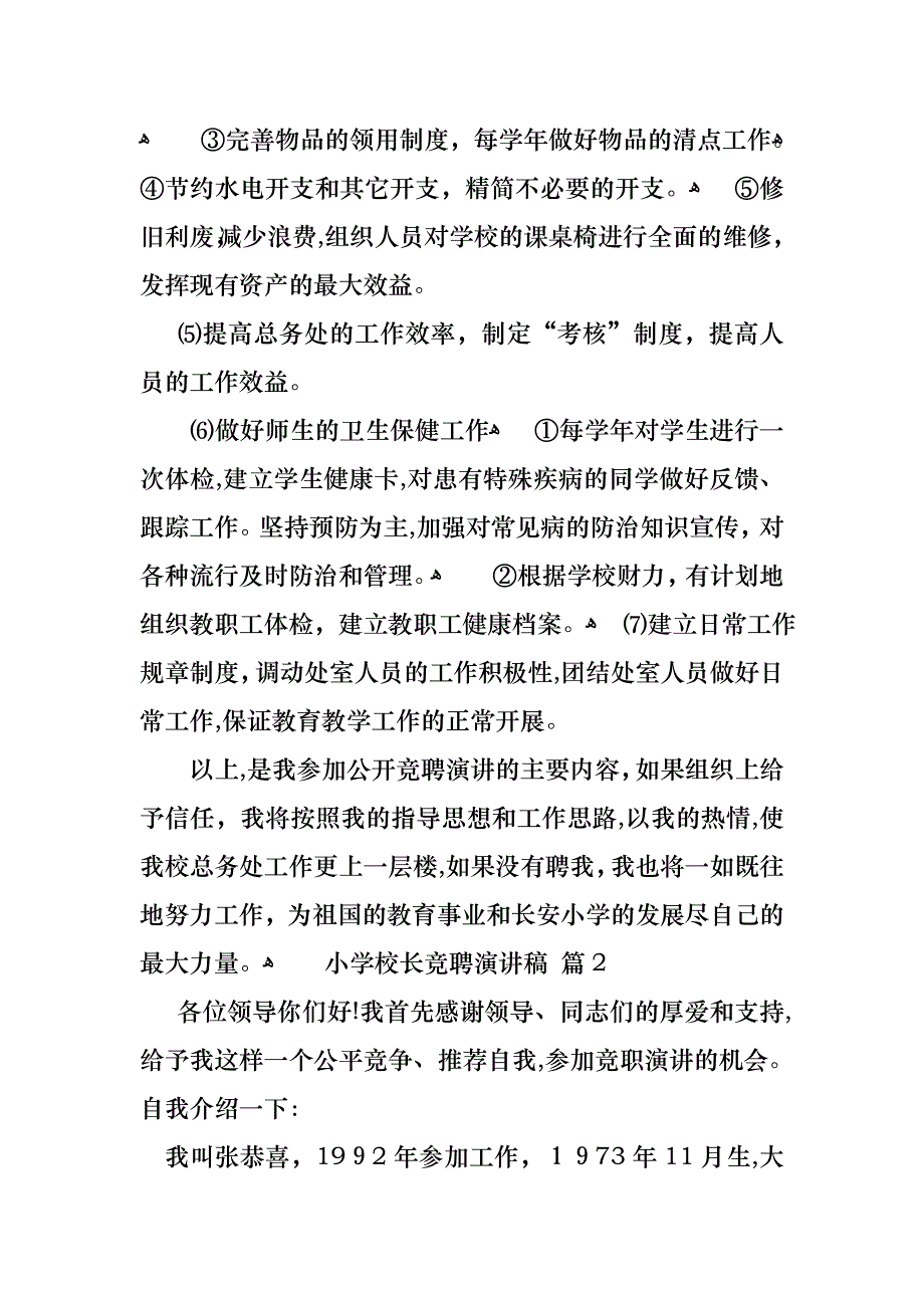 必备小学校长竞聘演讲稿4篇_第3页