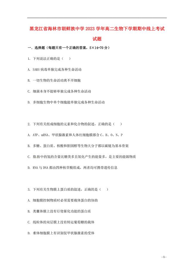 黑龙江省海林市朝鲜族中学2023学年高二生物下学期期中线上考试试题.doc