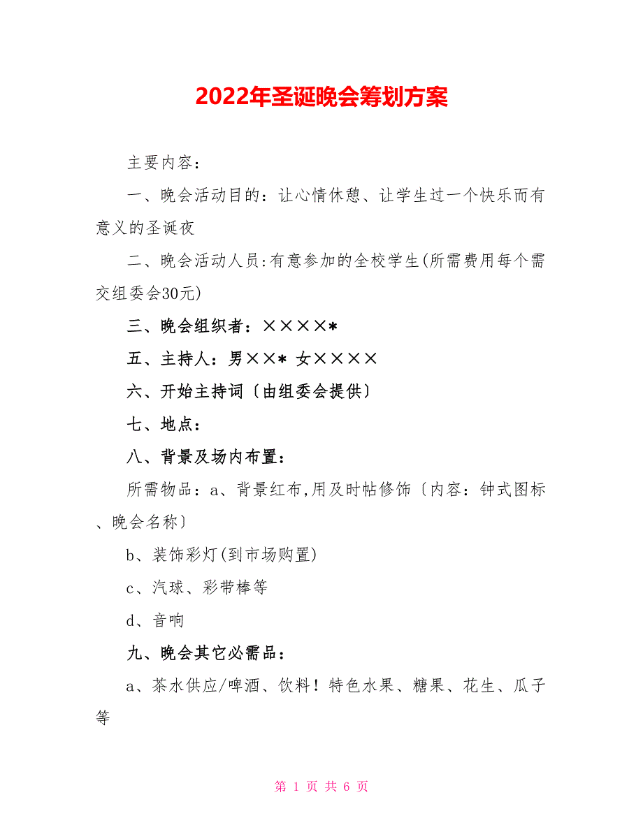 2022年圣诞晚会策划方案_第1页