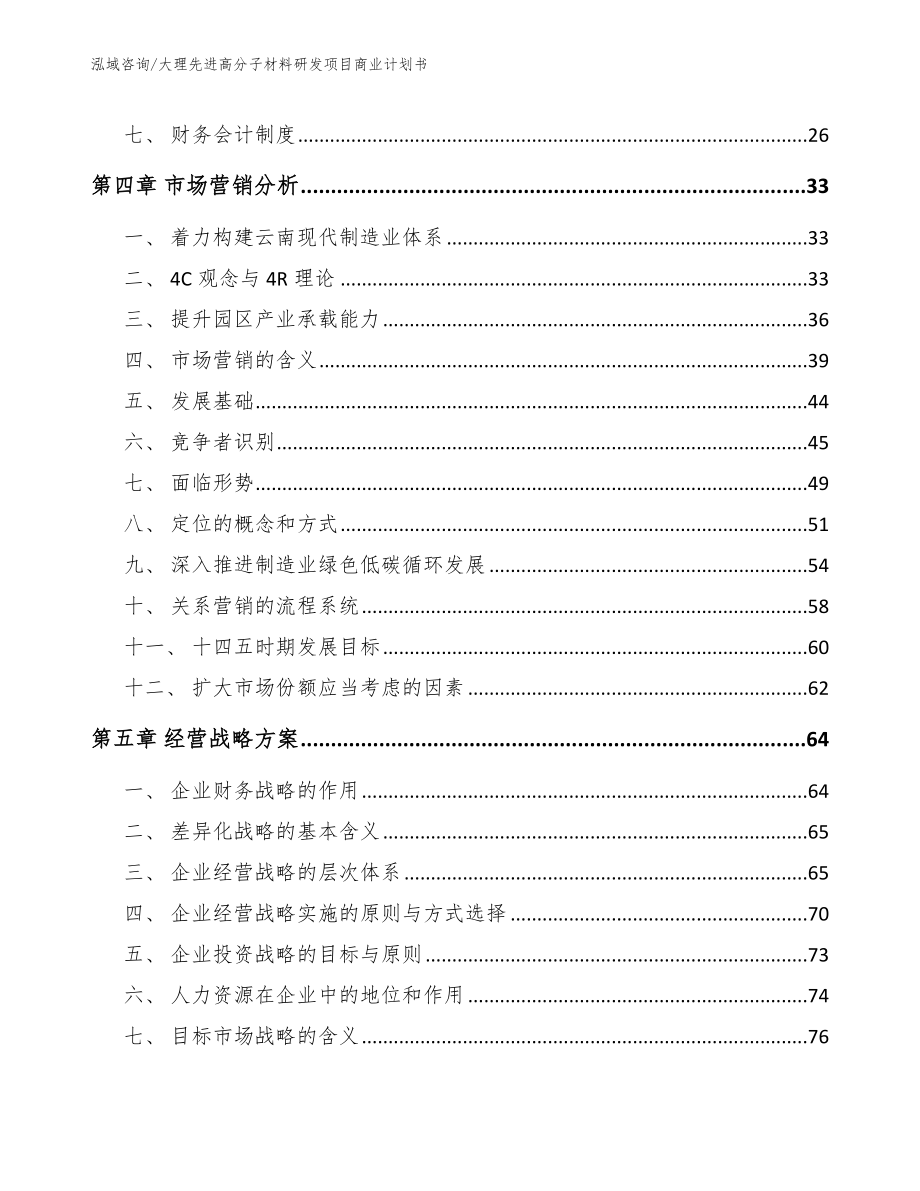 大理先进高分子材料研发项目商业计划书【范文】_第3页