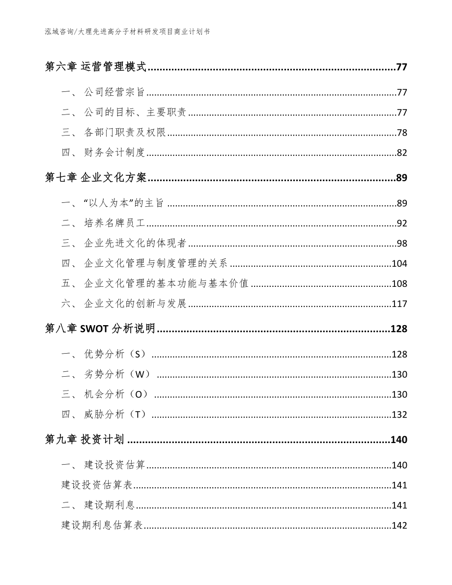 大理先进高分子材料研发项目商业计划书【范文】_第4页