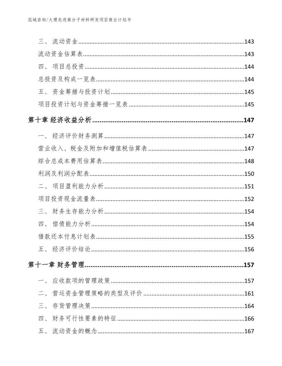 大理先进高分子材料研发项目商业计划书【范文】_第5页