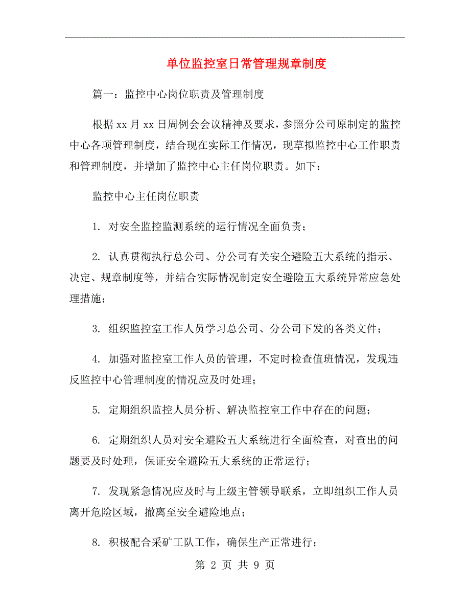 单位监控室日常管理规章制度_第2页