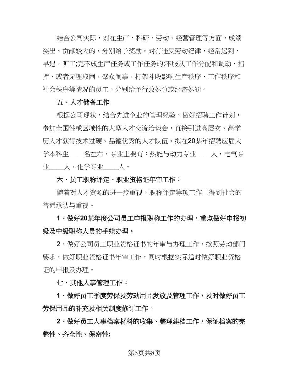 行政人事部工作计划参考范文（四篇）.doc_第5页