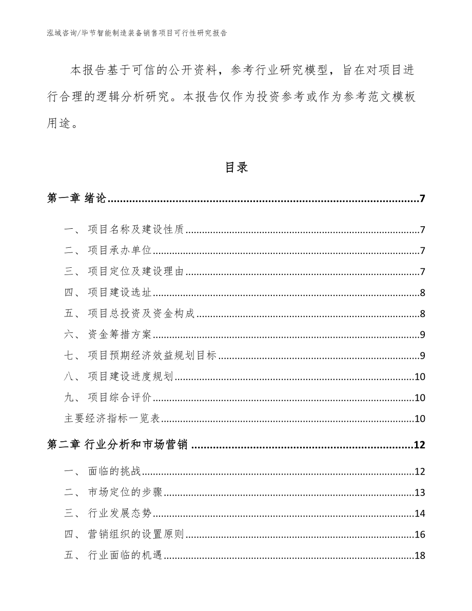 毕节智能制造装备销售项目可行性研究报告_第2页