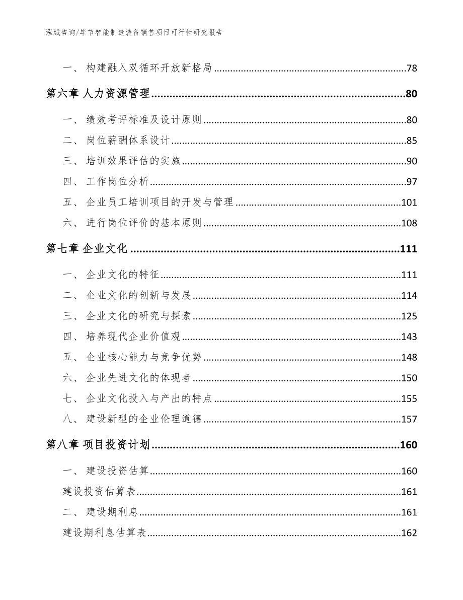 毕节智能制造装备销售项目可行性研究报告_第4页