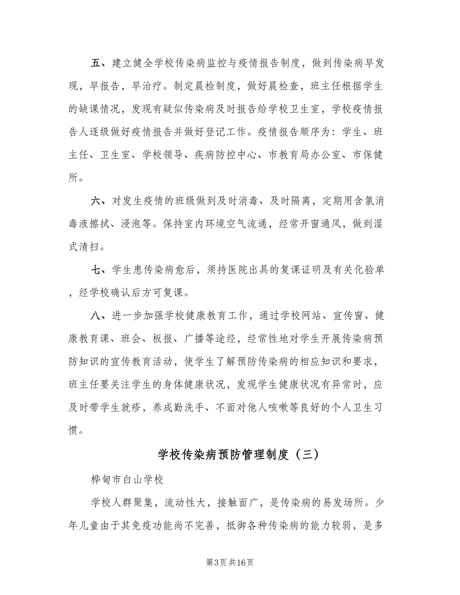 学校传染病预防管理制度（六篇）_第3页