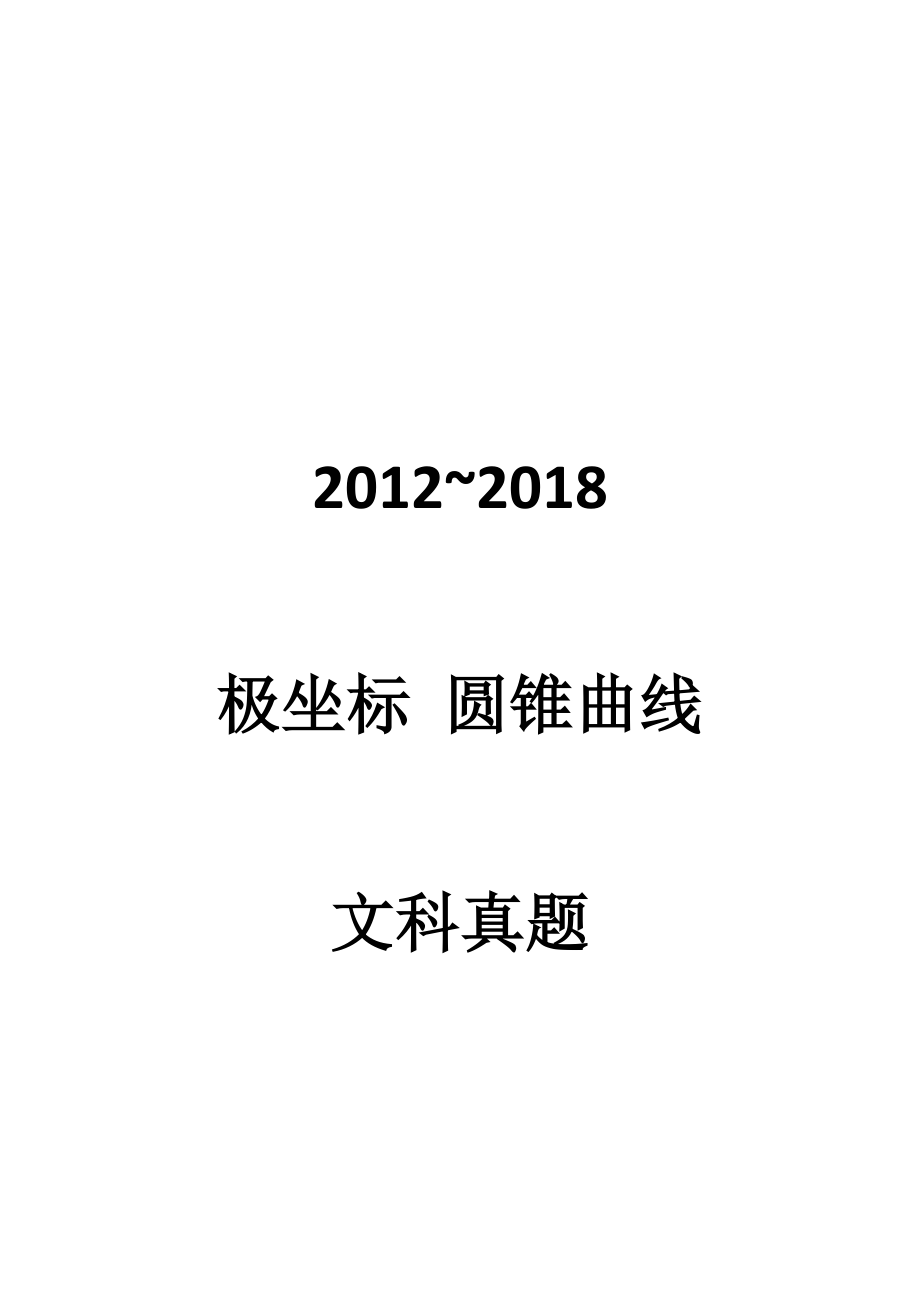 2012~2018年高考极坐标圆锥曲线真题 学生版.docx_第1页