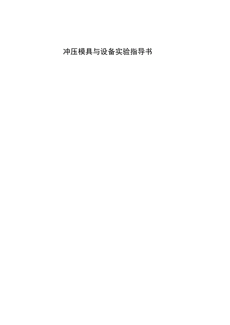 冲压模具与设备实验指导书_第1页