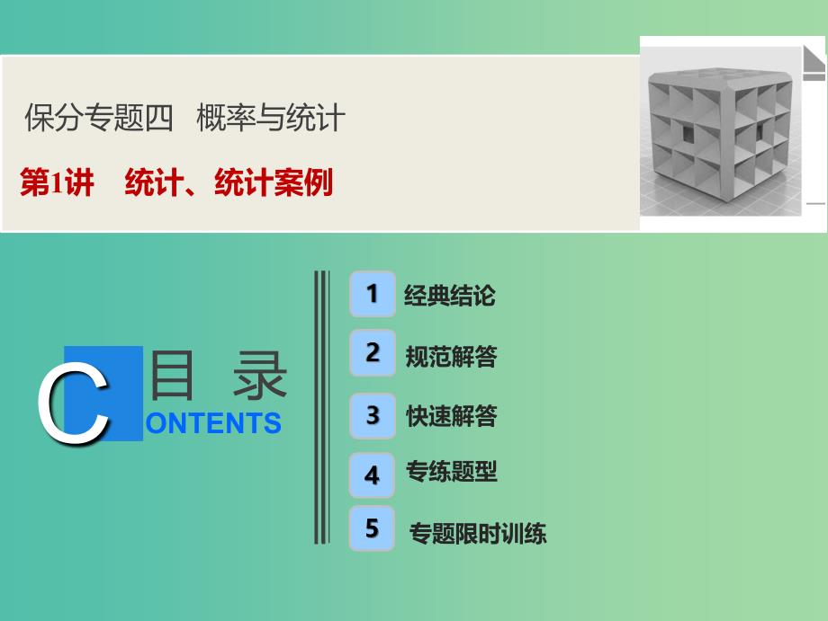 2019高考数学二轮复习 第一部分 保分专题四 概率与统计 第1讲 统计、统计案例课件 理.ppt_第1页