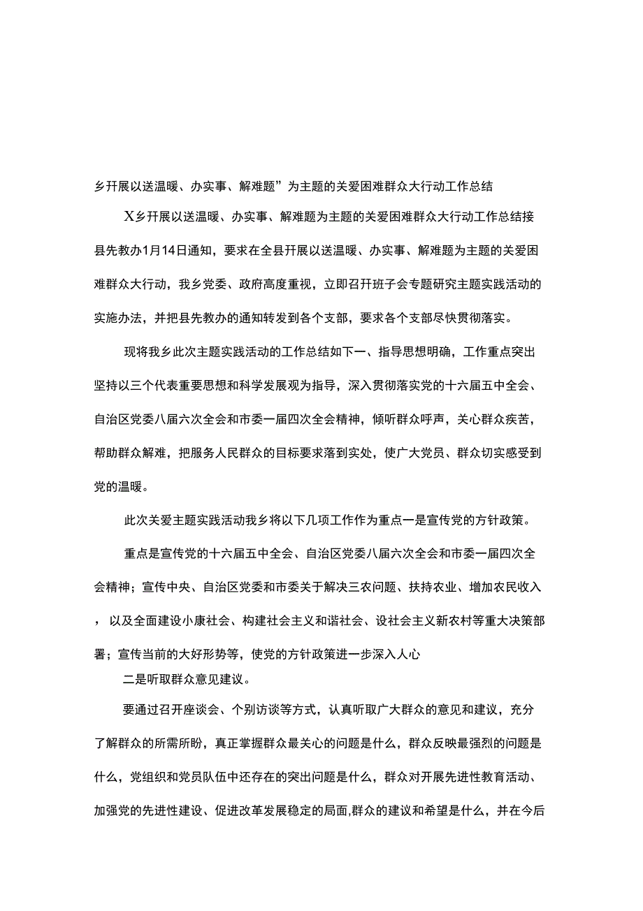 乡开展以“送温暖、办实事、解难题”为主题的关爱困难群众大行动工作总结_第1页