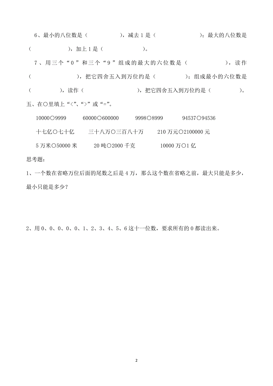 人教版小学数学四年级上册各单元试卷全套(36页).doc_第2页