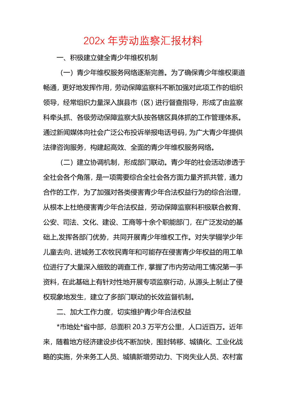 202x年劳动监察汇报材料_第1页