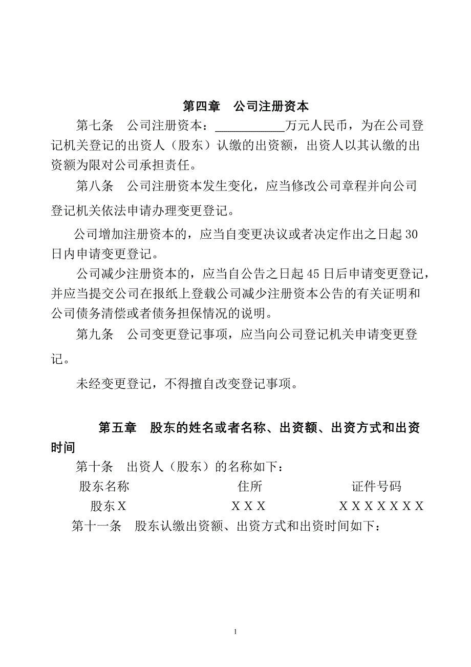 国有独资公司章程范本_第2页