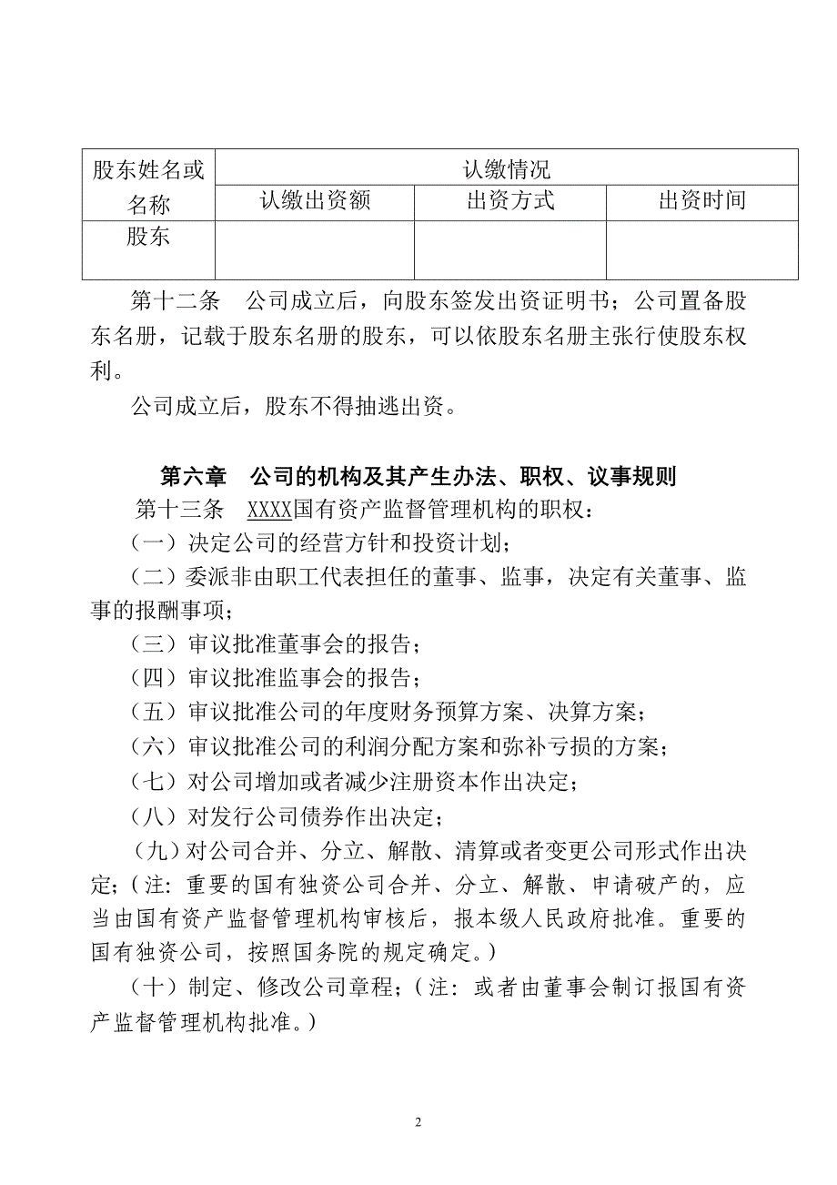 国有独资公司章程范本_第3页