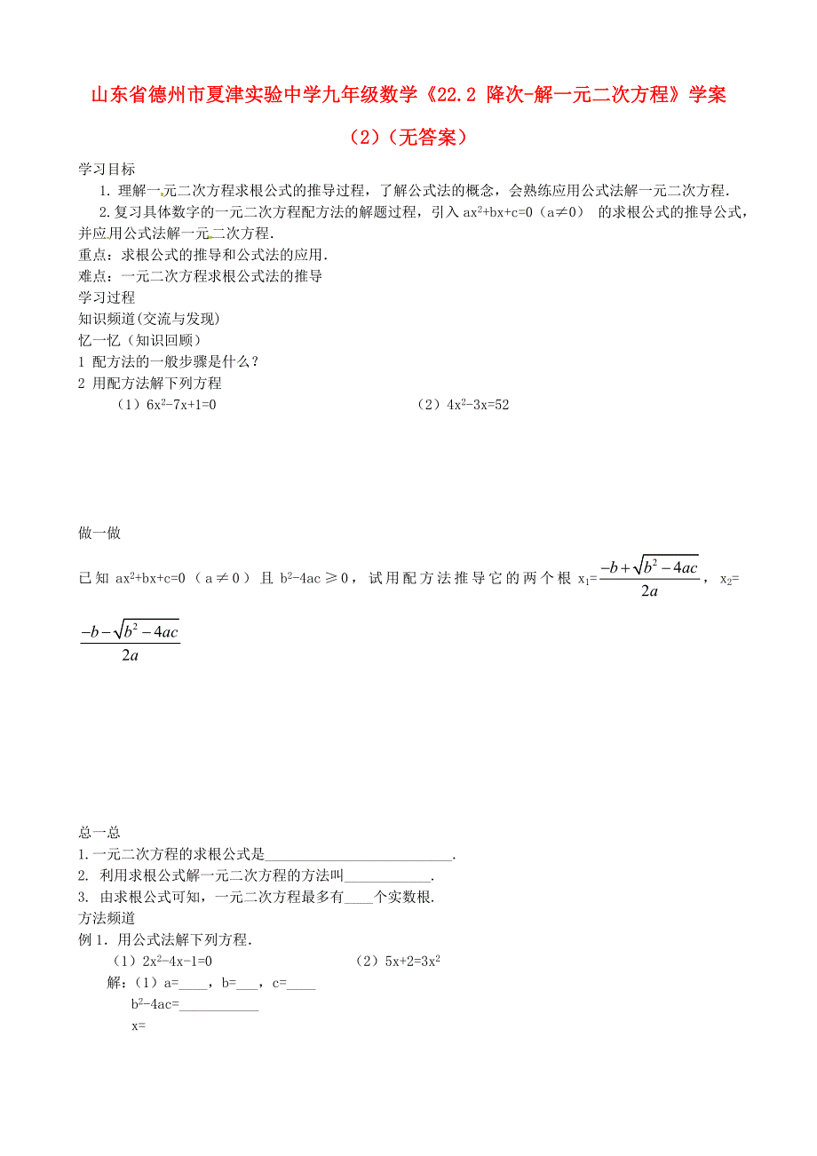 山东省德州市夏津实验中学九年级数学22.2降次解一元二次方程学案2无答案_第1页