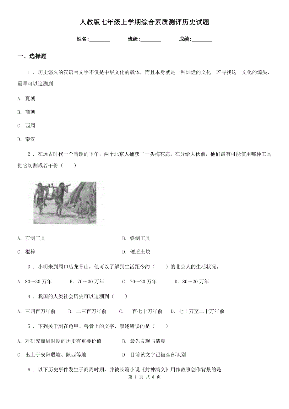 人教版七年级上学期综合素质测评历史试题_第1页