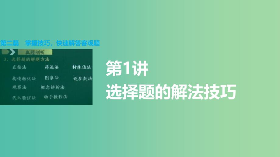 高考数学大二轮总复习 增分策略 第二篇 第1讲 选择题的解法技巧课件.ppt_第1页