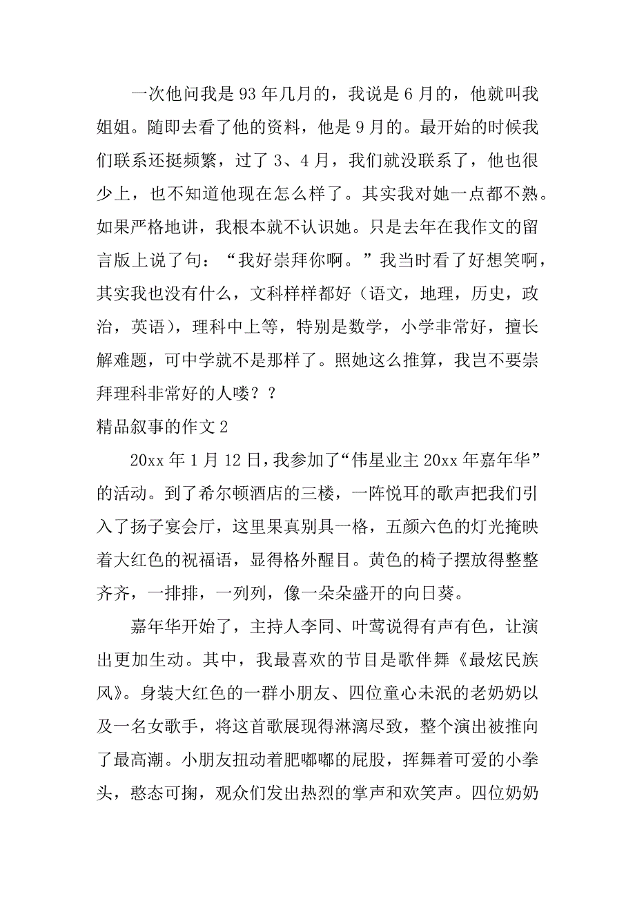 精品叙事的作文6篇叙事优秀作文_第2页