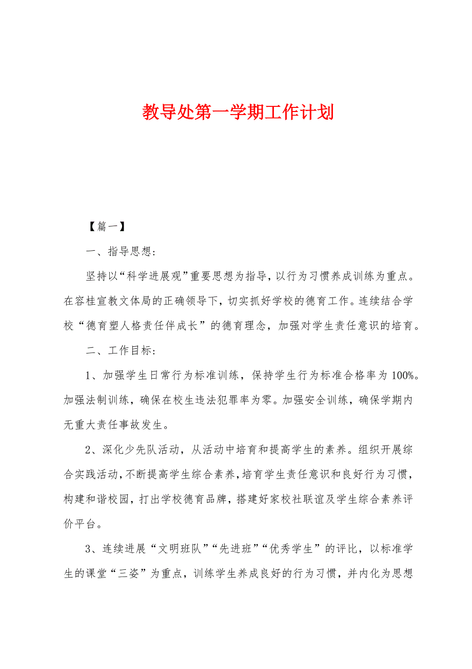 教导处第一学期工作计划.docx_第1页